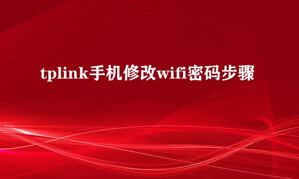 tplink手机修改wifi密码步骤