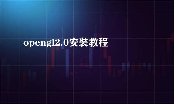opengl2.0安装教程