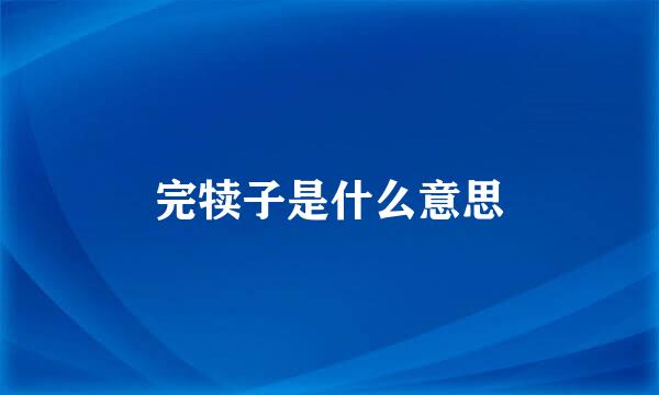 完犊子是什么意思