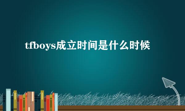 tfboys成立时间是什么时候