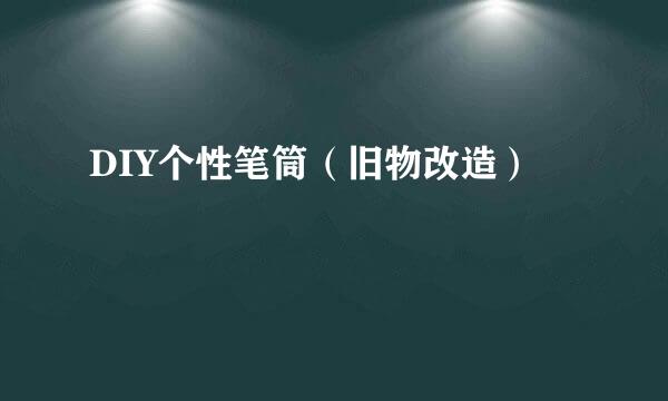 DIY个性笔筒(旧物改造)