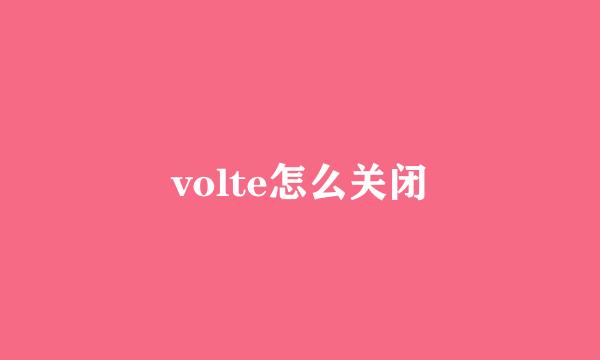 volte怎么关闭