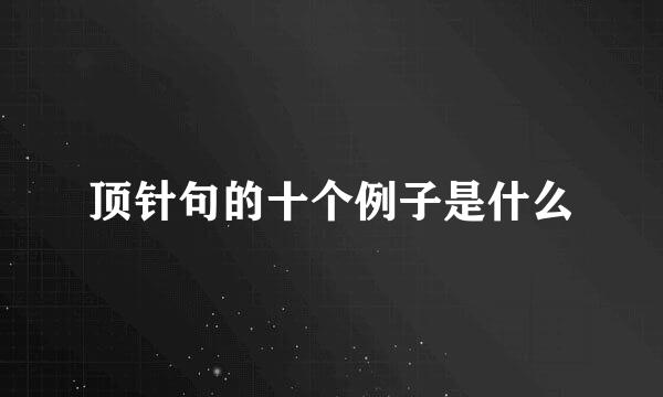 顶针句的十个例子是什么