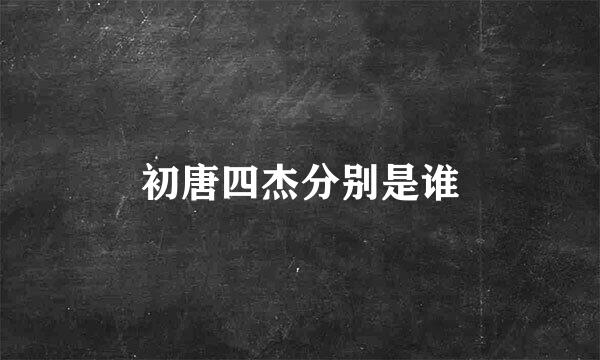 初唐四杰分别是谁