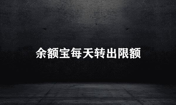 余额宝每天转出限额