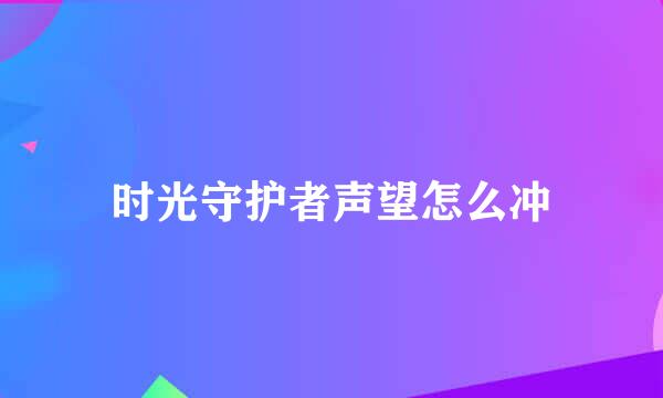 时光守护者声望怎么冲