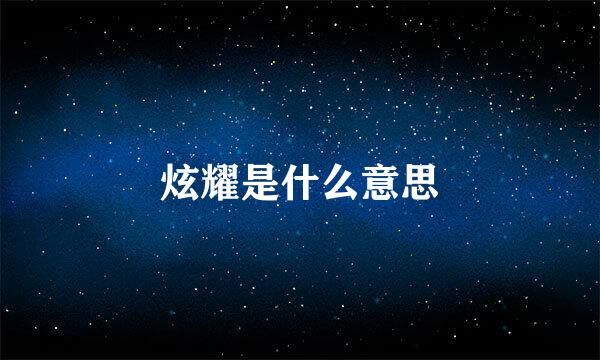 炫耀是什么意思