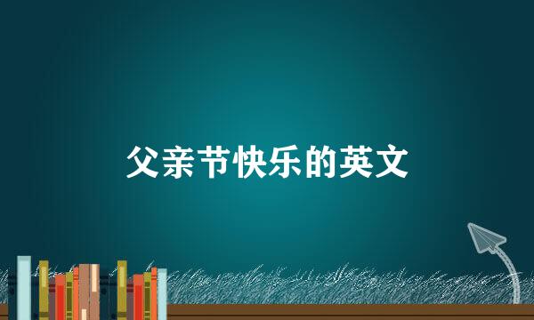 父亲节快乐的英文