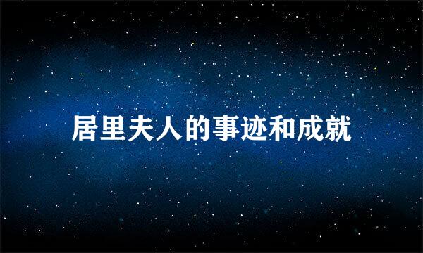 居里夫人的事迹和成就