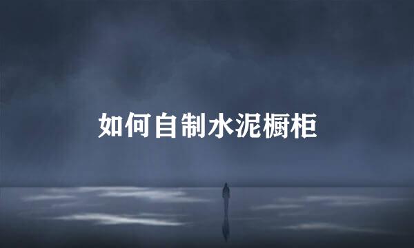 如何自制水泥橱柜