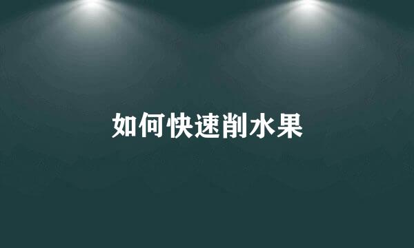 如何快速削水果