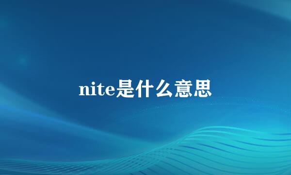 nite是什么意思
