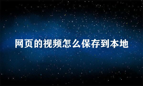 网页的视频怎么保存到本地