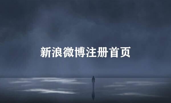 新浪微博注册首页
