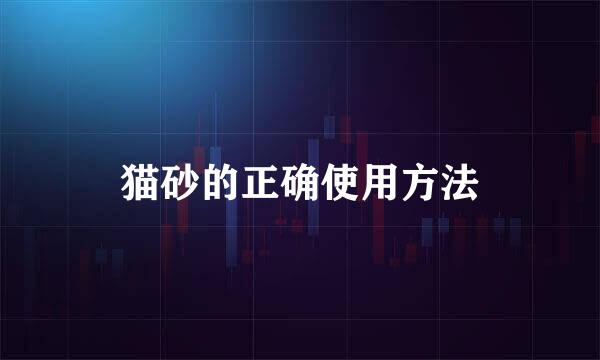 猫砂的正确使用方法