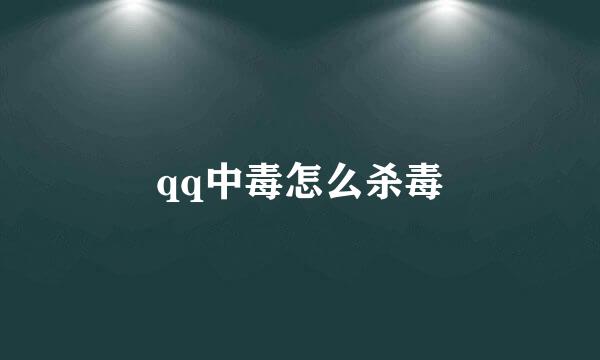 qq中毒怎么杀毒