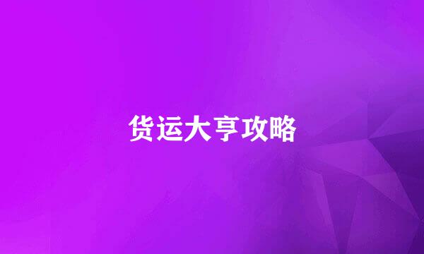 货运大亨攻略