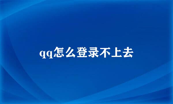 qq怎么登录不上去