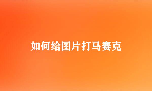 如何给图片打马赛克