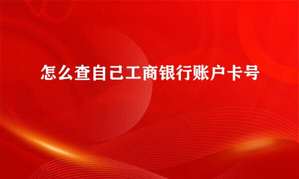 怎么查自己工商银行账户卡号