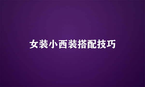 女装小西装搭配技巧