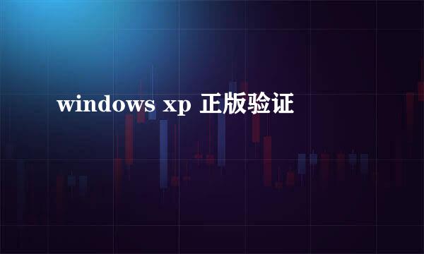 windows xp 正版验证