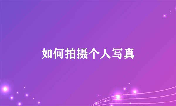 如何拍摄个人写真