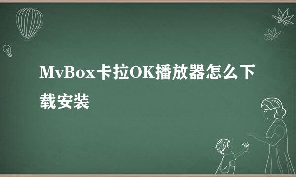 MvBox卡拉OK播放器怎么下载安装