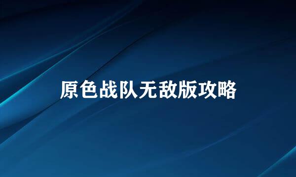 原色战队无敌版攻略