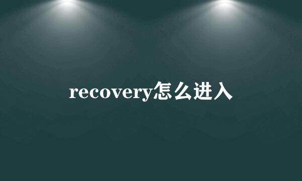 recovery怎么进入