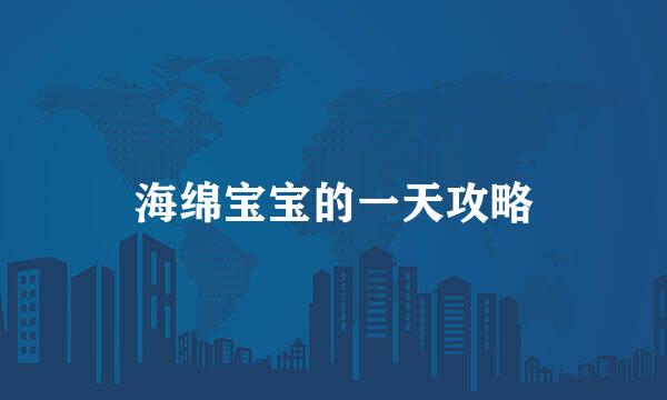 海绵宝宝的一天攻略