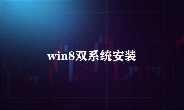 win8双系统安装