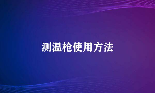 测温枪使用方法