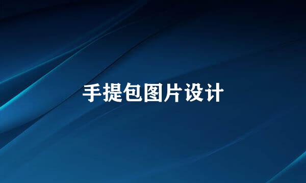 手提包图片设计