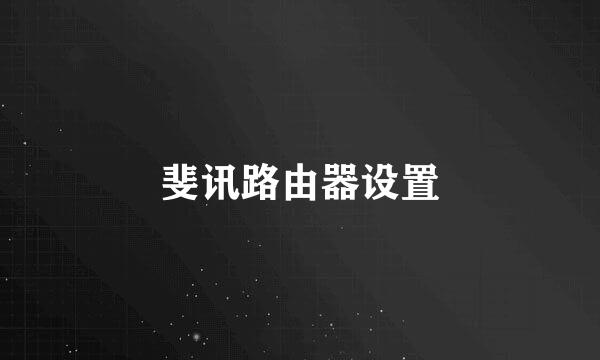 斐讯路由器设置
