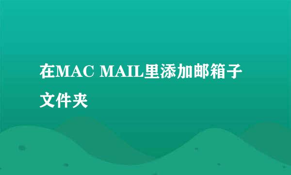 在MAC MAIL里添加邮箱子文件夹
