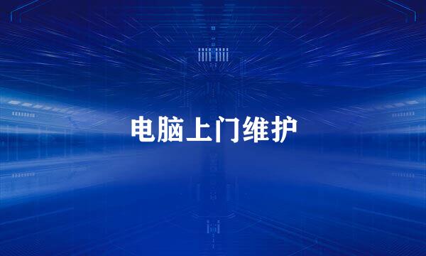 电脑上门维护