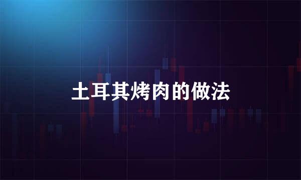 土耳其烤肉的做法