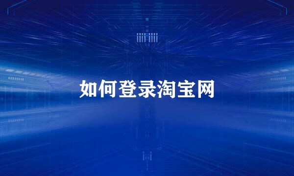 如何登录淘宝网