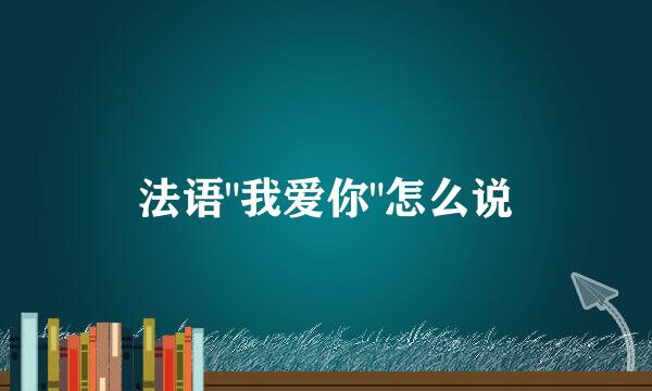 法语