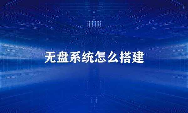 无盘系统怎么搭建