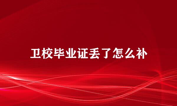 卫校毕业证丢了怎么补
