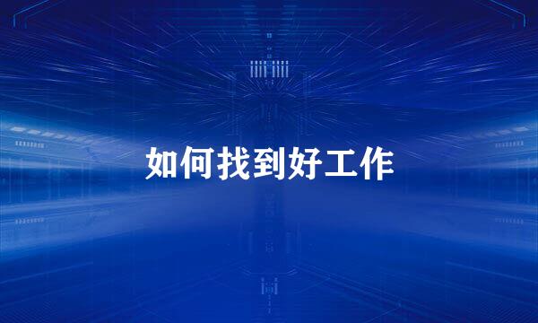 如何找到好工作