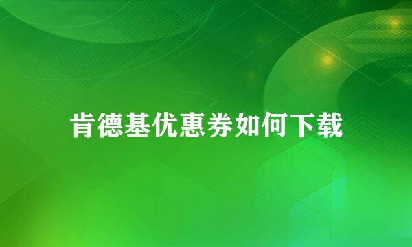 肯德基优惠券如何下载