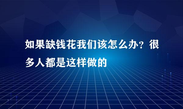 如果缺钱花我们该怎么办？很多人都是这样做的