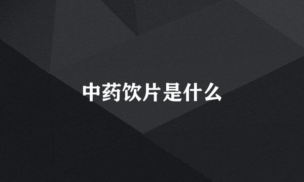 中药饮片是什么