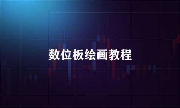 数位板绘画教程