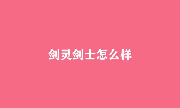剑灵剑士怎么样