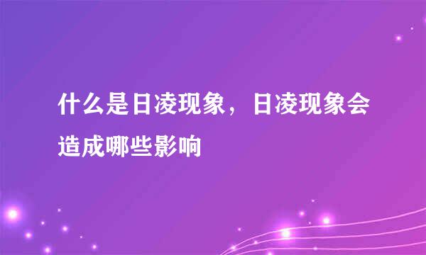 什么是日凌现象,日凌现象会造成哪些影响