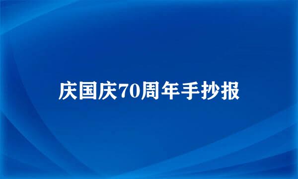 庆国庆70周年手抄报